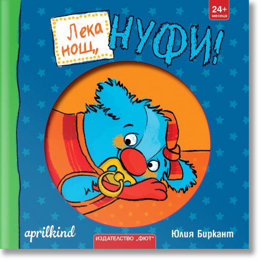 Лека нощ, Нуфи