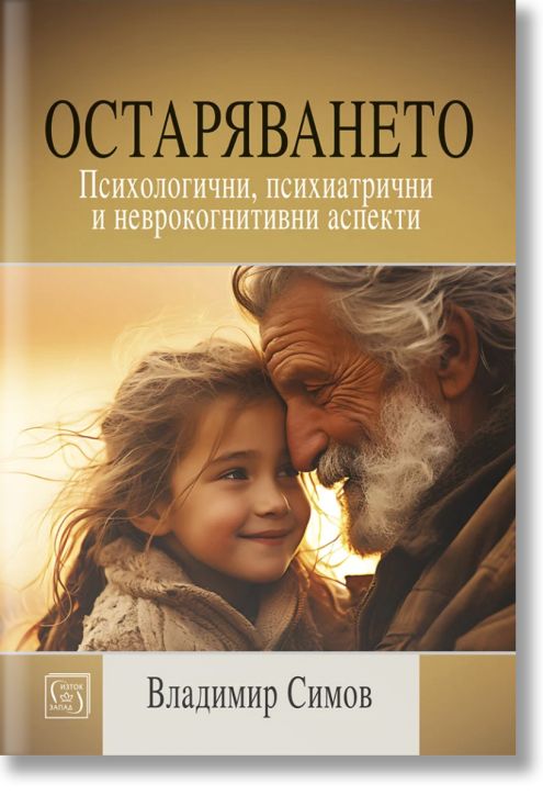 Остаряването. Психологични, неврокогнитивни и психиатрични аспекти