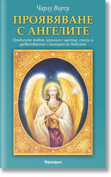 Проявяване с ангелите