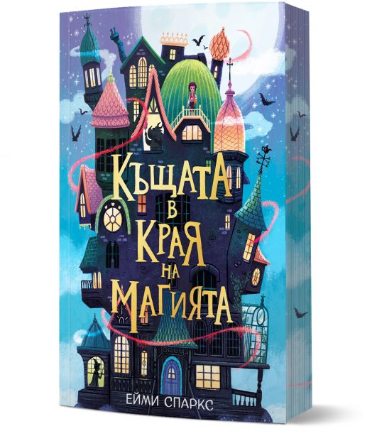Къщата в края на магията