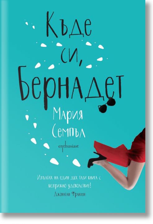 Къде си, Бернадет?