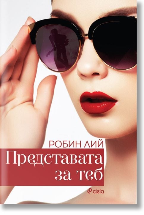 Представата за теб