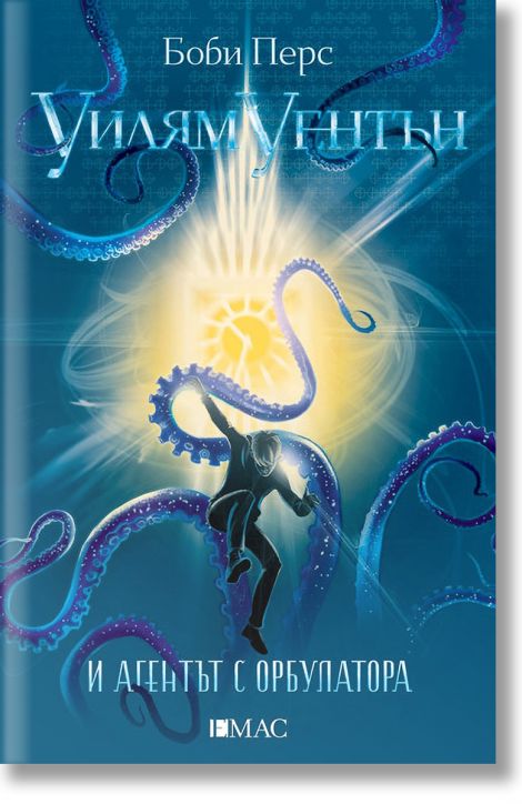 Уилям Уентън и агентът с орбулатора