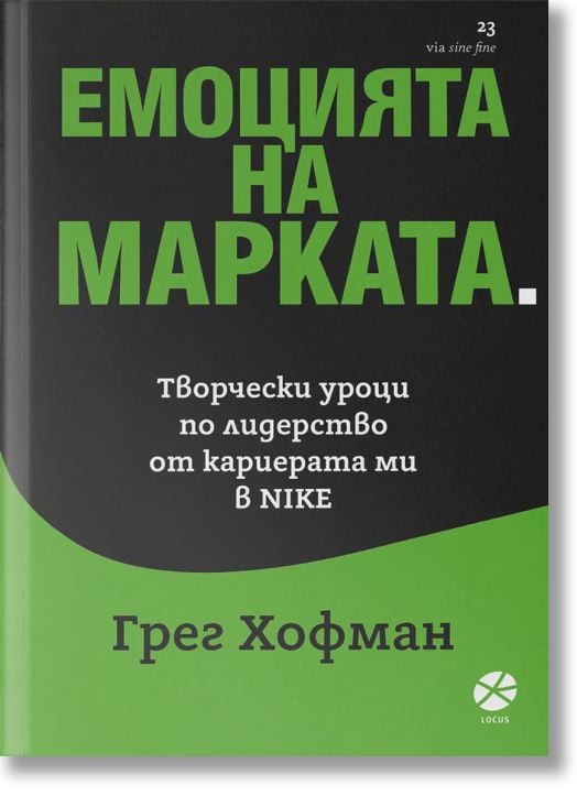 Емоцията на марката. Творчески уроци по лидерство от кариерата ми в NIKE