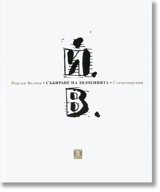 Събиране на значенията