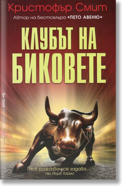 Клубът на биковете