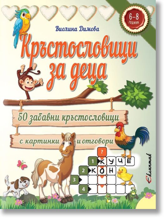 Кръстословици за деца