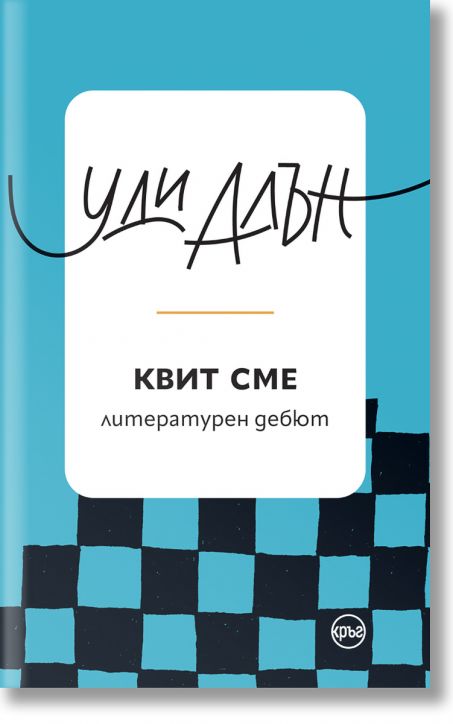 Квит сме