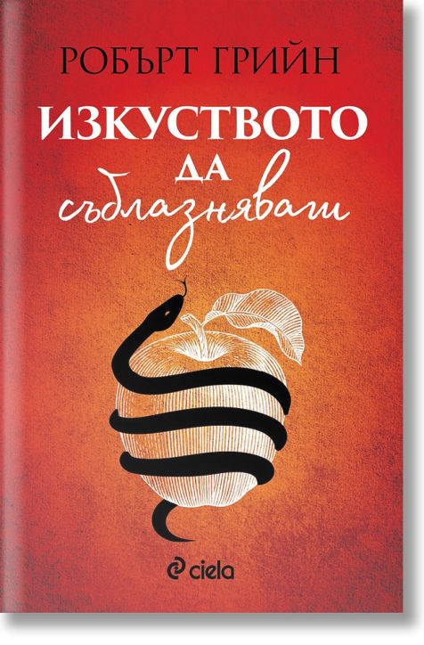 Изкуството да съблазняваш