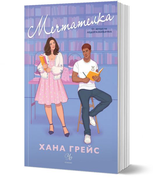 Мечтателка