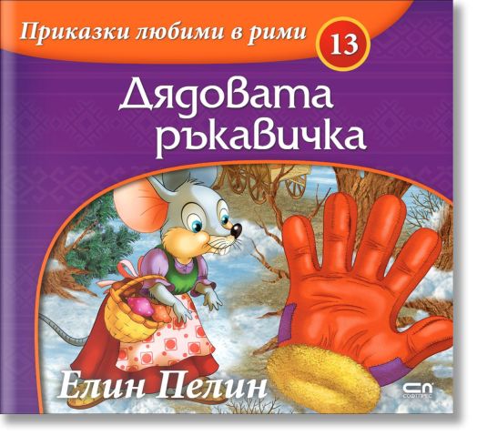 Приказки любими в рими: Дядовата ръкавичка