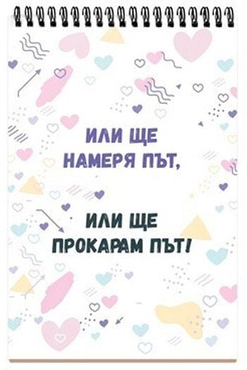 Книжка за щастливи дни със спирала: Търси. Откривай. Мечтай