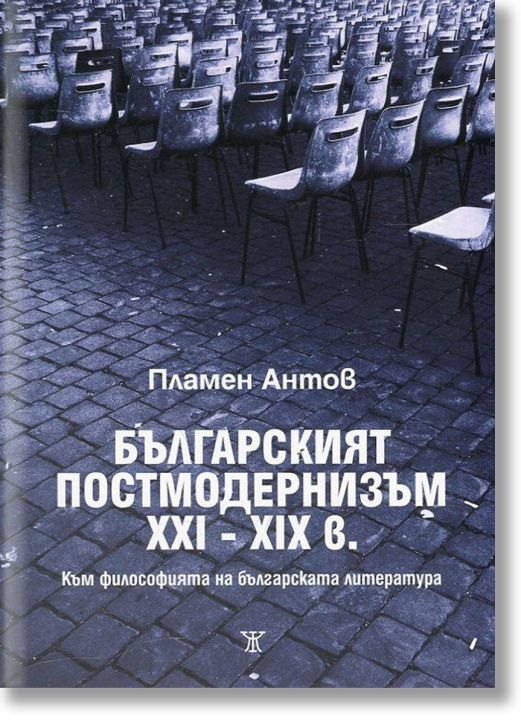 Българският постмодернизъм XXI - XIX в.