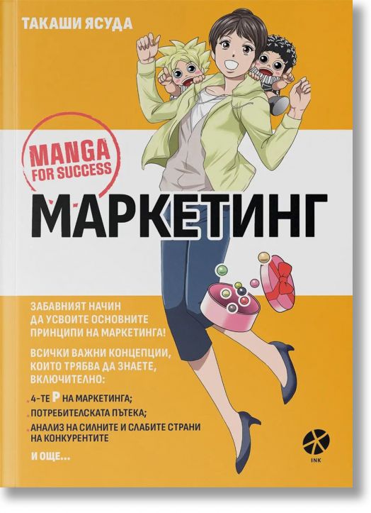 Маркетинг. Манга за успех