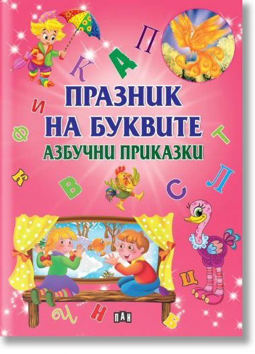Празник на буквите: Азбучни приказки