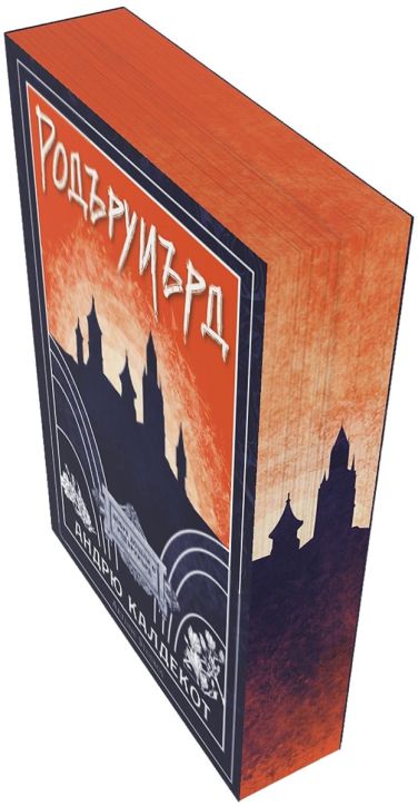 Родъруиърд