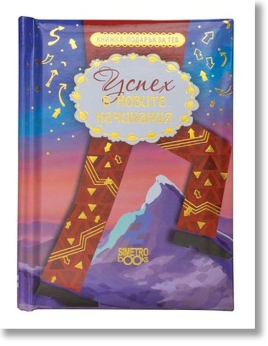 Книжка-подарък за теб – Успех в новите начинания