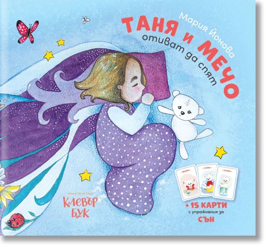 Таня и Мечо отиват да спят + активни карти за сън