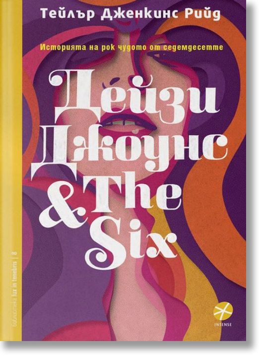 Дейзи Джоунс & The Six: Историята на рок чудото от седемдесетте