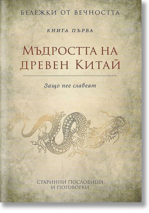 Бележки от вечността - книга 1: Мъдростта на древен Китай - Защо пее славеят