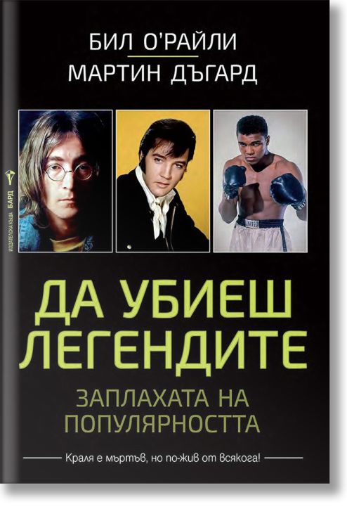 Да убиеш легендите