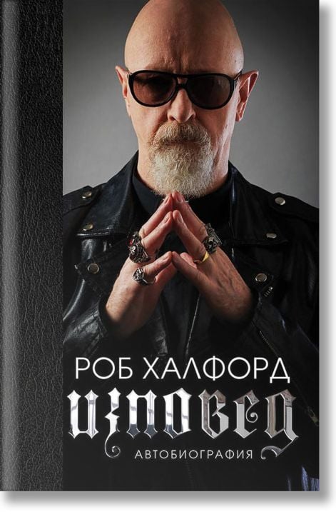 Роб Халфорд: Изповед, твърди корици