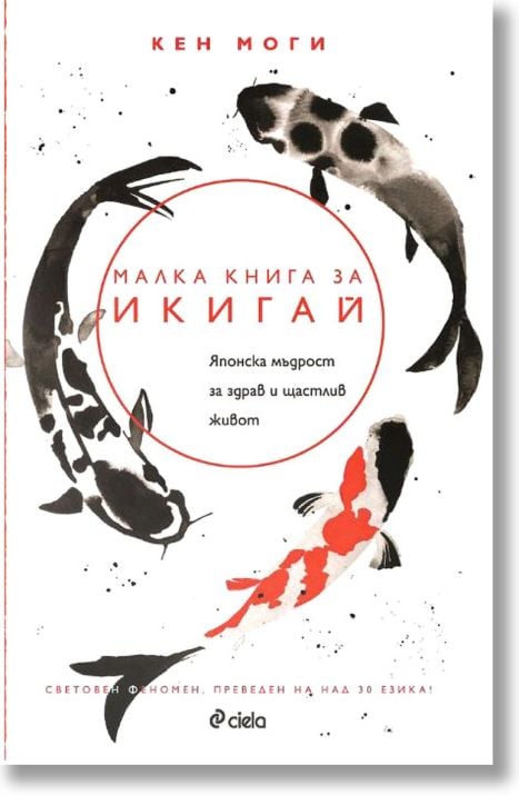 Малка книга за Икигай. Японска мъдрост за здрав и щастлив живот