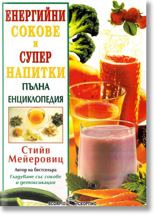 Енергийни сокове и супер напитки, пълна енциклопедия