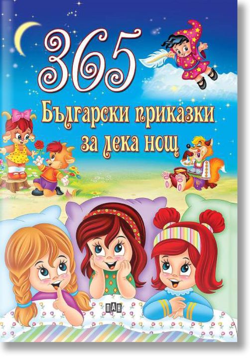 365 български приказки за лека нощ