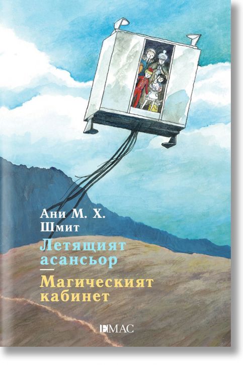 Летящият асансьор. Магическият кабинет