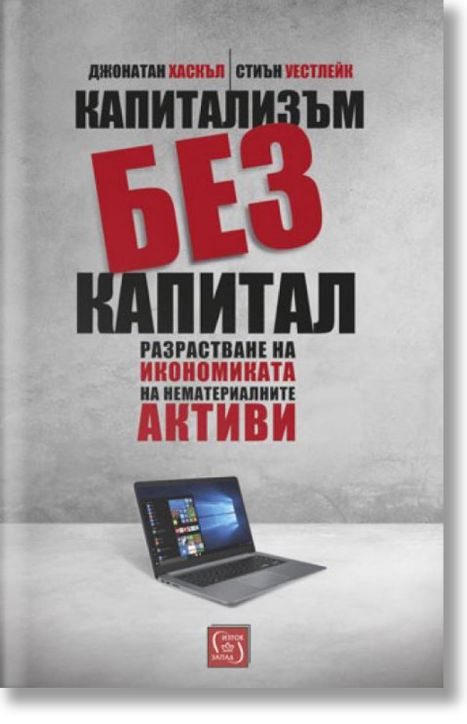 Капитализъм без капитал