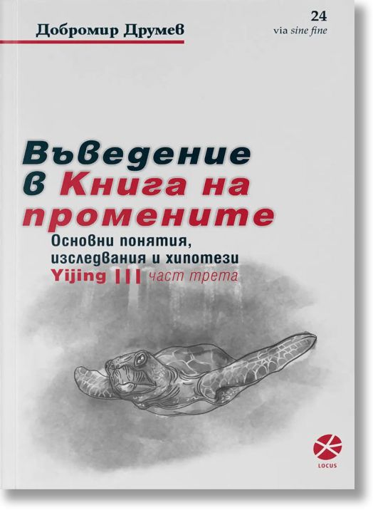 Въведение в Книга на промените, част 3