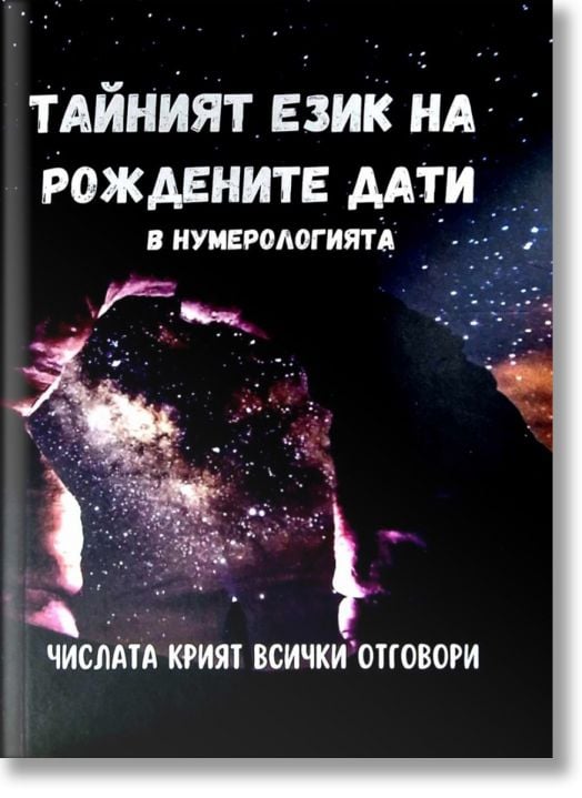 Тайният език на рождените дати в нумерологията