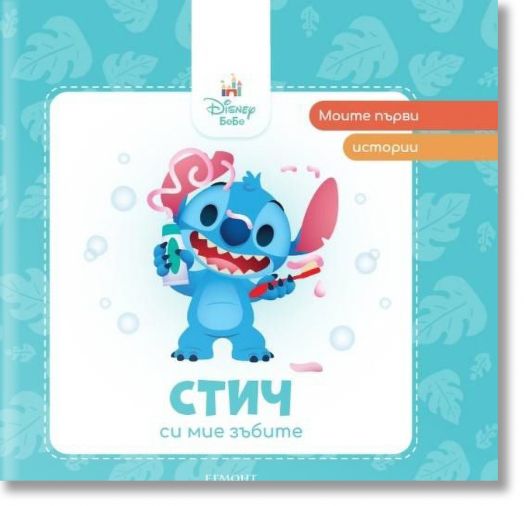 Моите първи истории: Стич си мие зъбите