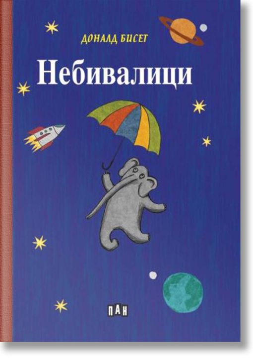 Небивалици, твърди корици