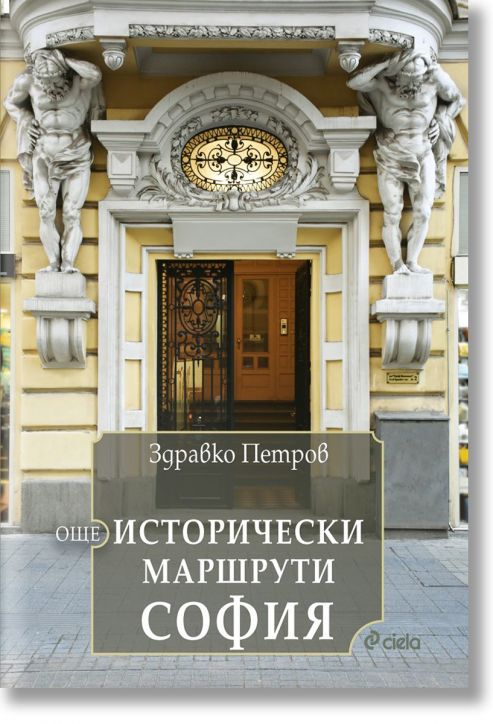 Още исторически маршрути София