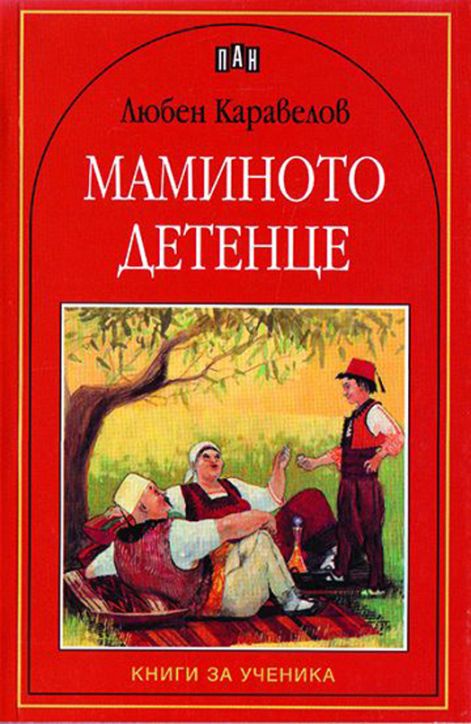 Маминото детенце