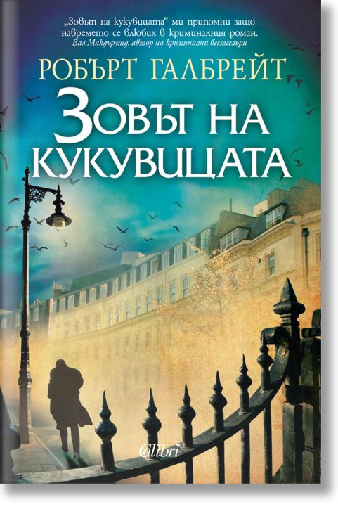 Корморан Страйк, 1: Зовът на кукувицата