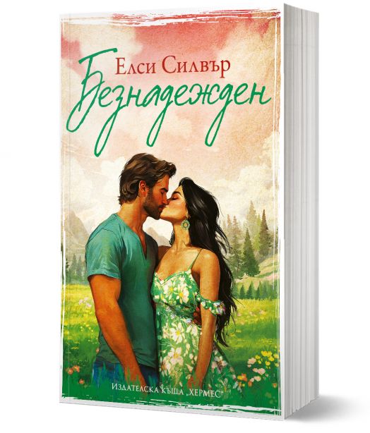 Честнът Спрингс, книга 5: Безнадежден