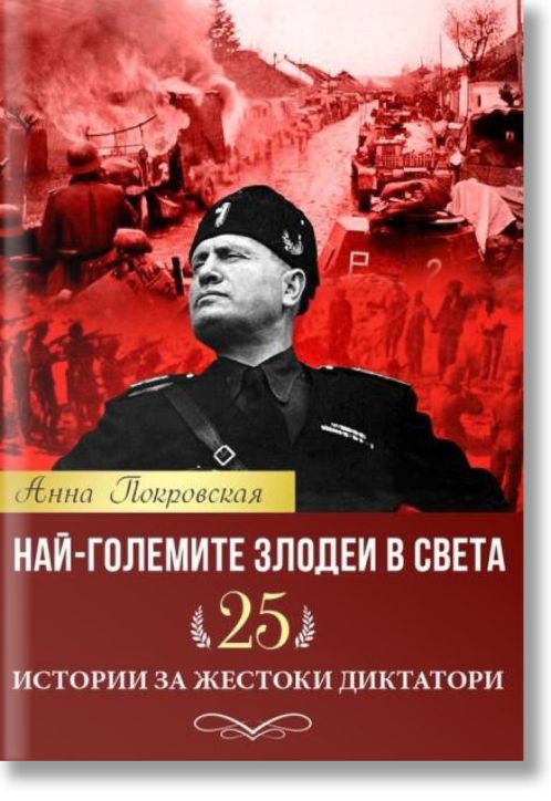 Най-големите злодеи в света. 25 истории за жестоки диктатори