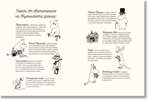 Истории от Муминската долина: Муминтроловете и змеят