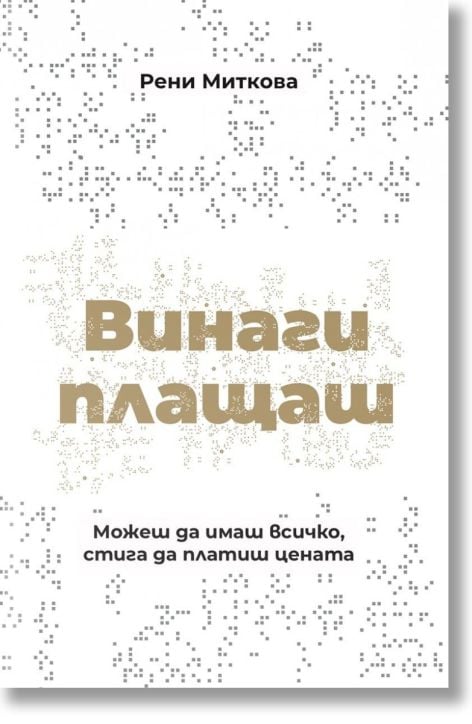Винаги плащаш, твърди корици