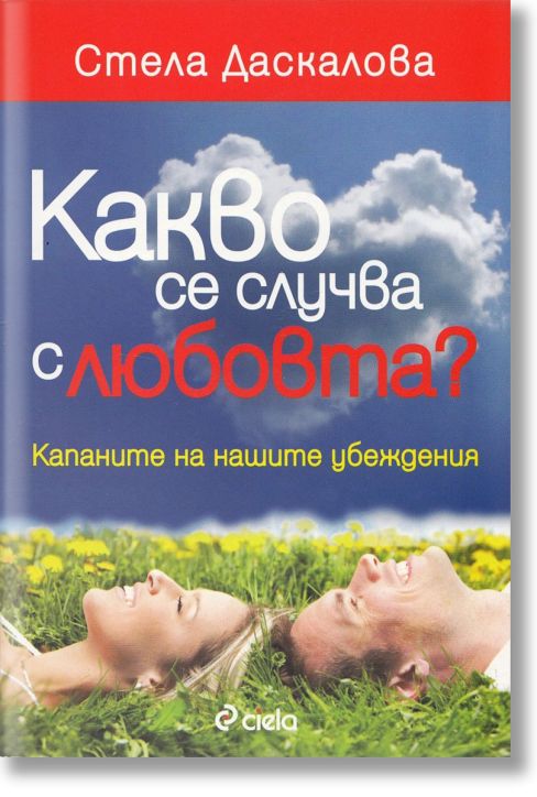 Какво се случва с любовта?