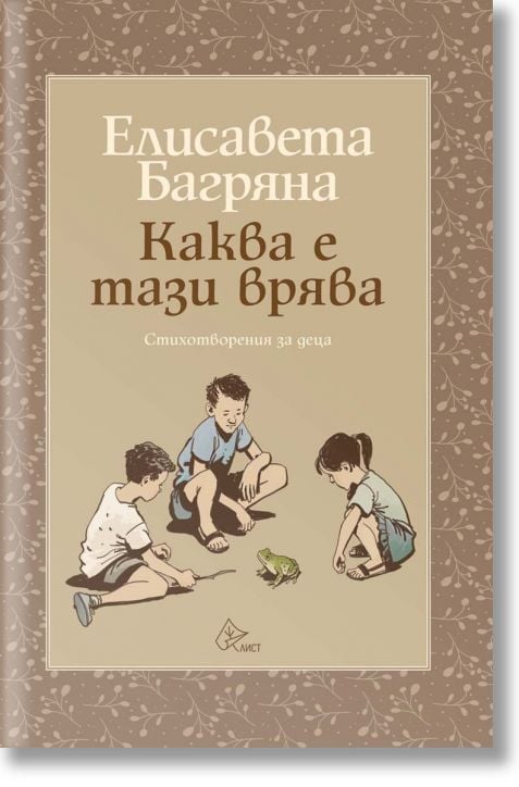 Каква е тази врява. Стихотворения за деца