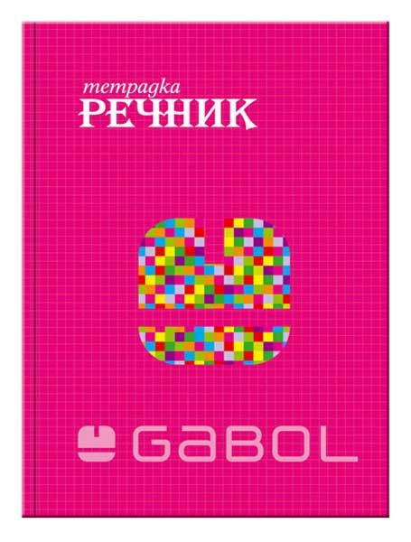 Тетрадка – речник Gabol B5, 100 листа с широки редове, три полета