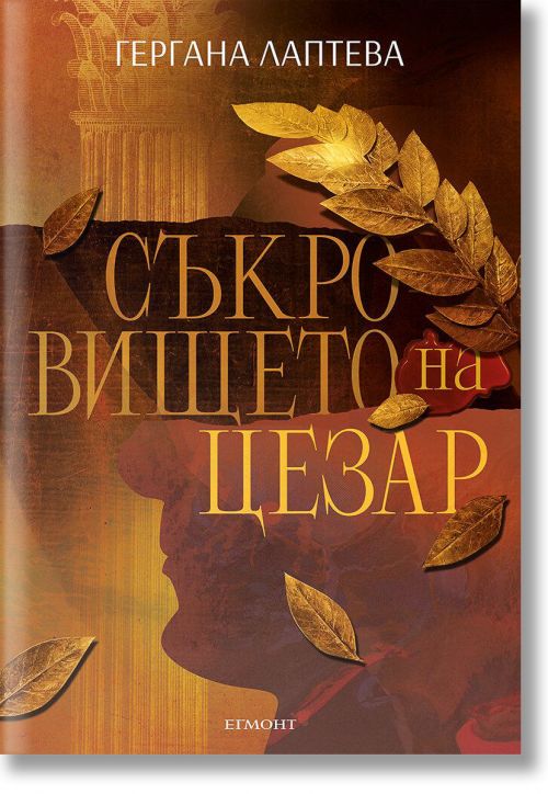 Съкровището на Цезар