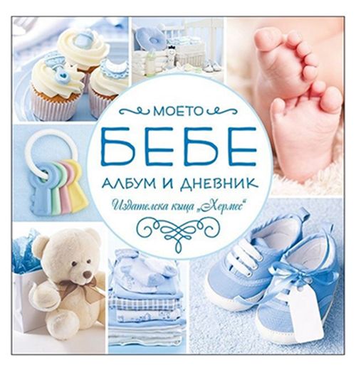 Моето бебе. Албум дневник