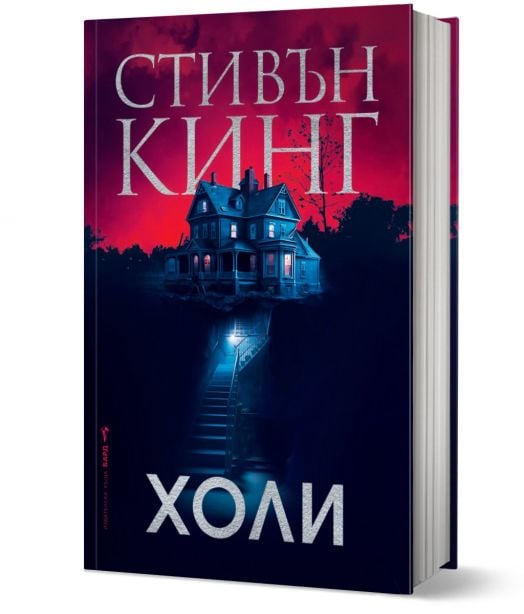 Холи, твърди корици