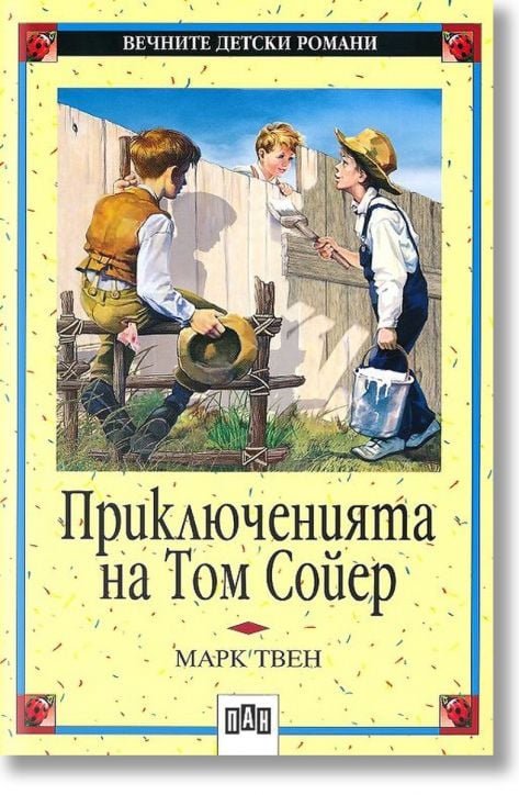 Приключенията на Том Сойер, меки корици