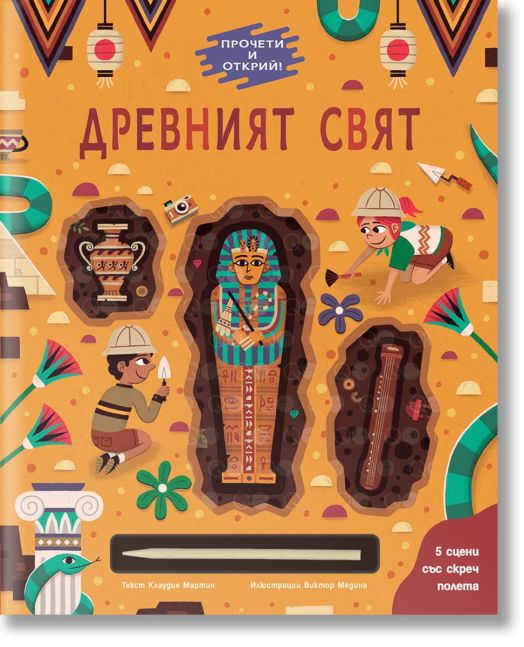 Древният свят. Прочети и открий!